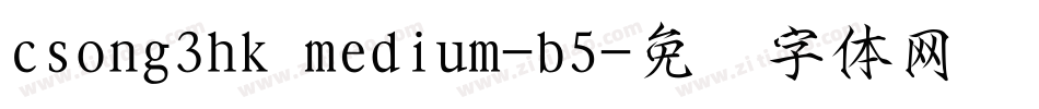 csong3hk medium-b5字体转换